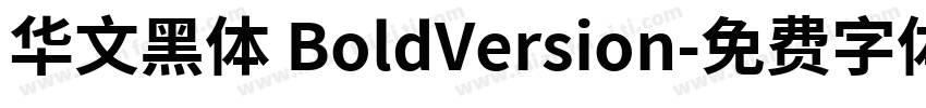 华文黑体 BoldVersion字体转换